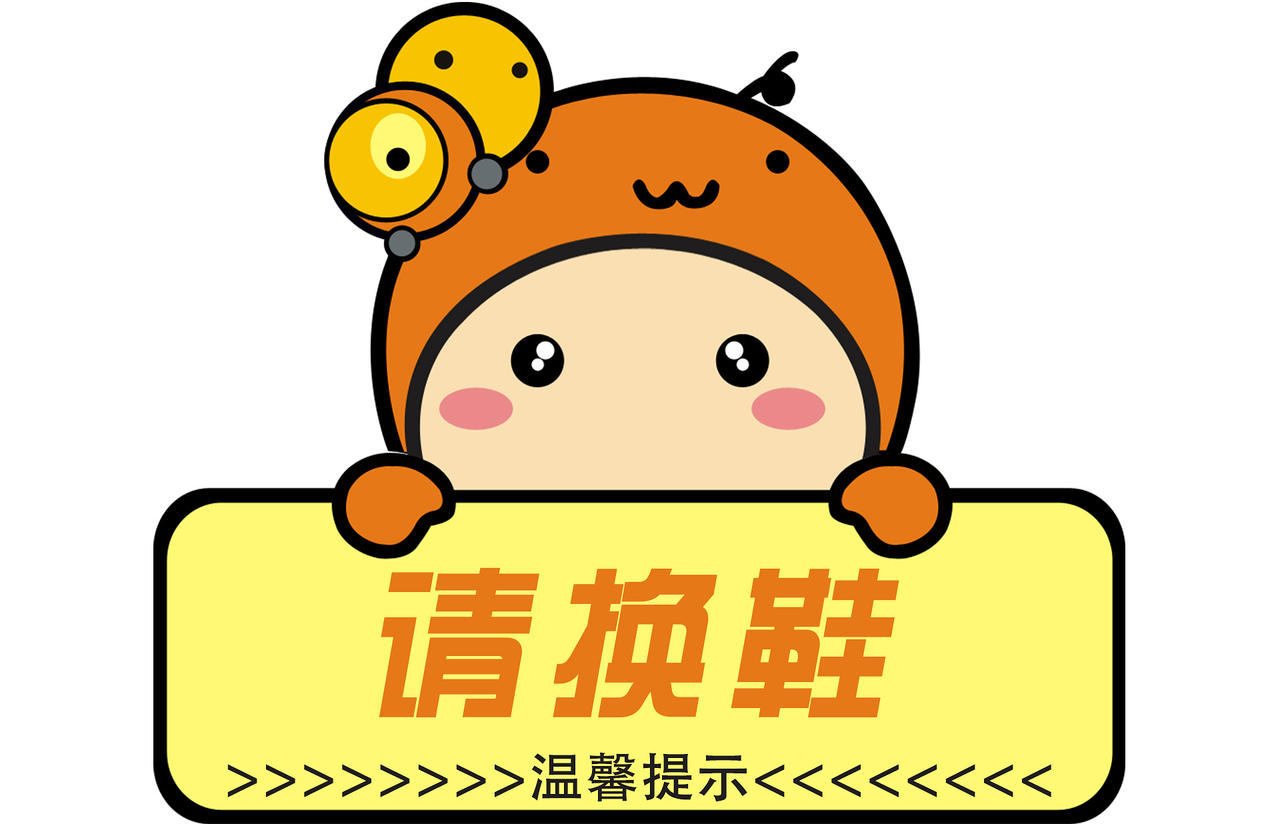黄色卡通请换鞋幼儿园温馨提示手牌