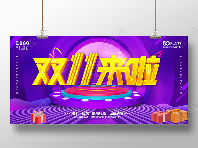 紫色双11双十一来了双11来啦宣传促销活动展板
