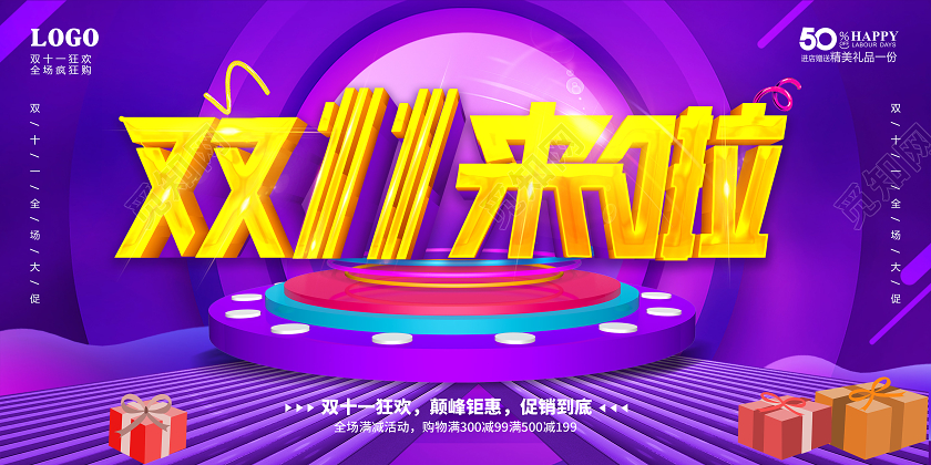 紫色双11双十一来了双11来啦宣传促销活动展板