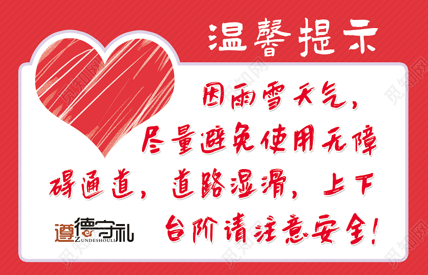 红色简约雨雪天气注意安全幼儿园温馨提示手牌