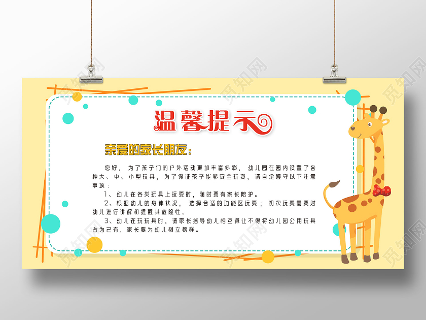 黄色卡通幼儿园温馨提示展板