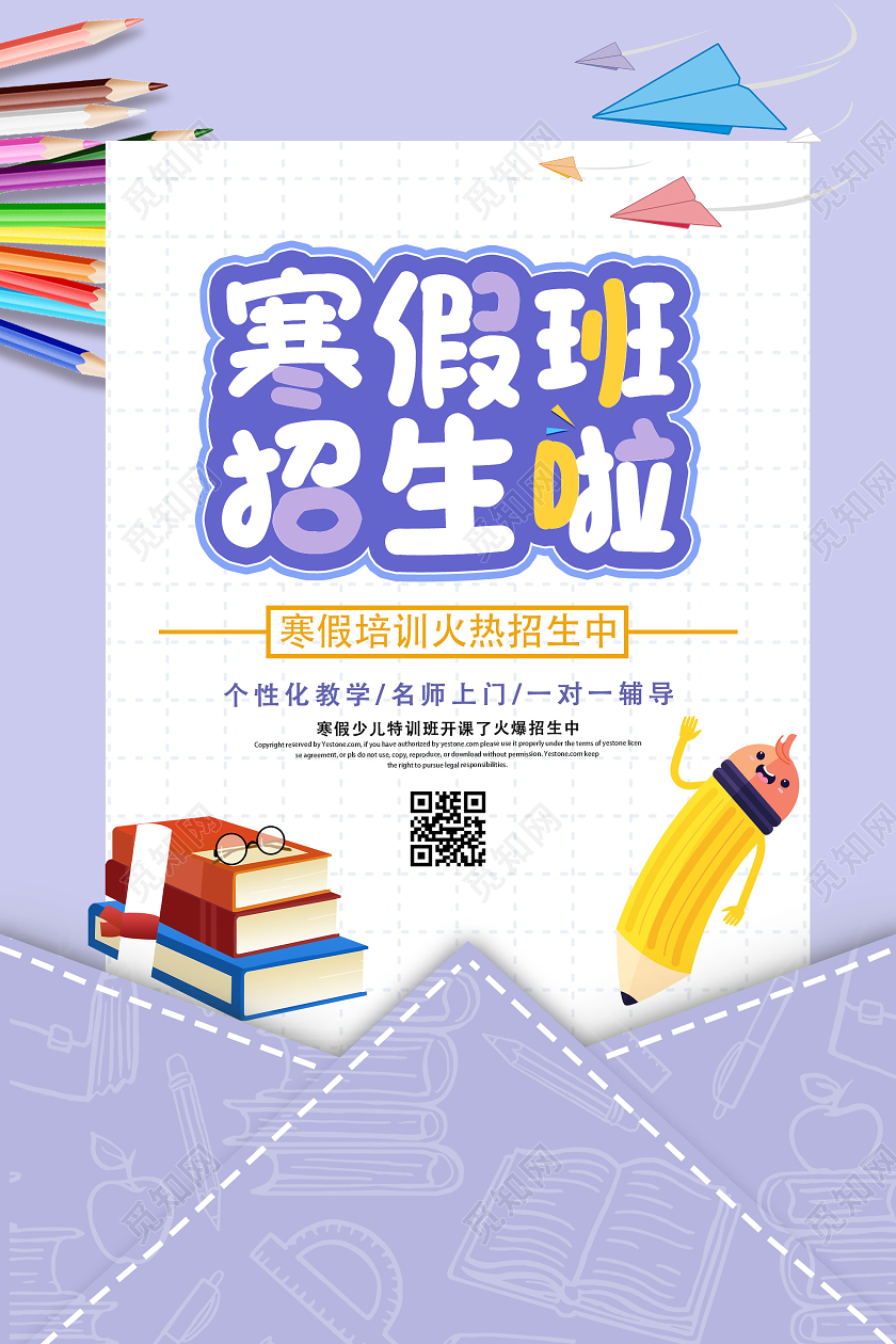 紫色卡通寒假班招生啦培训班活动宣传海报