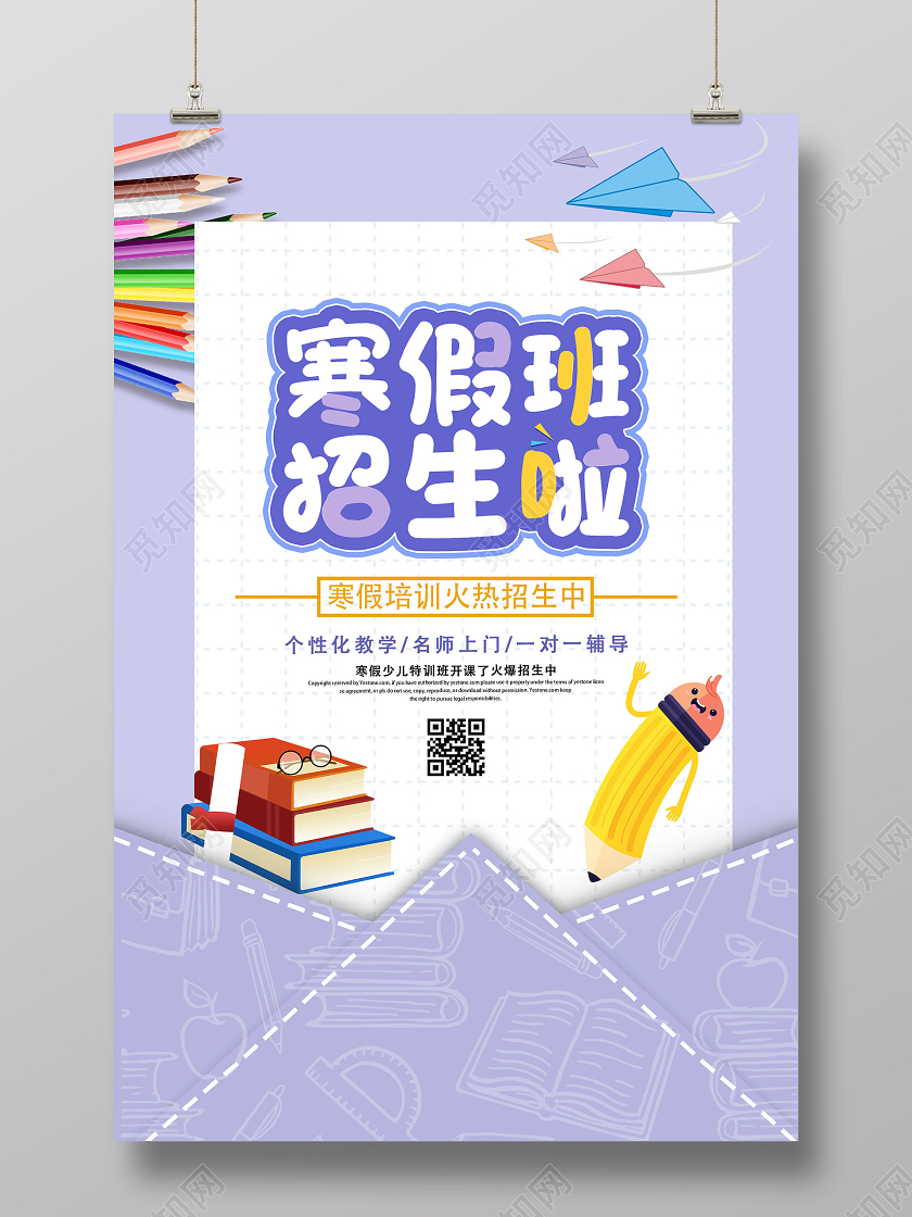 紫色卡通寒假班招生啦培训班活动宣传海报