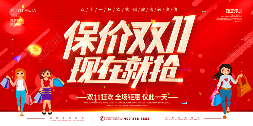 红色双十一双11保价双11双11来啦宣传促销活动展板