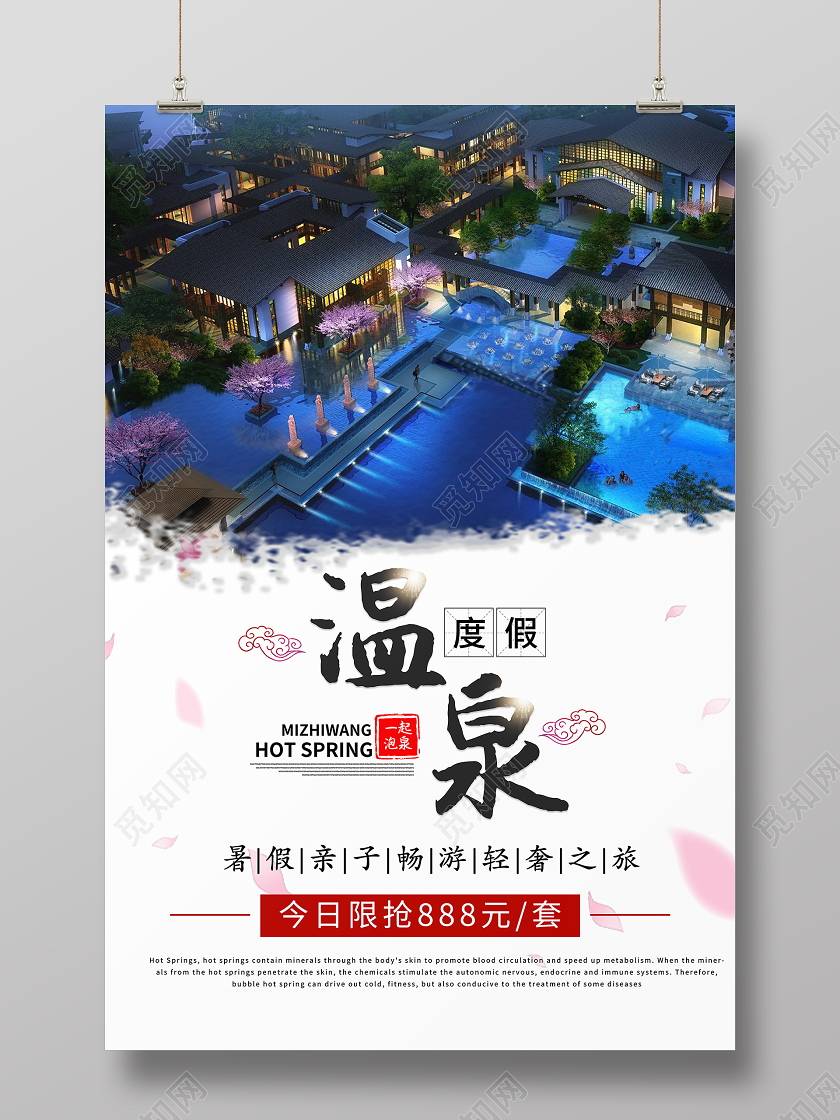 简约大气樱花温泉度假海报