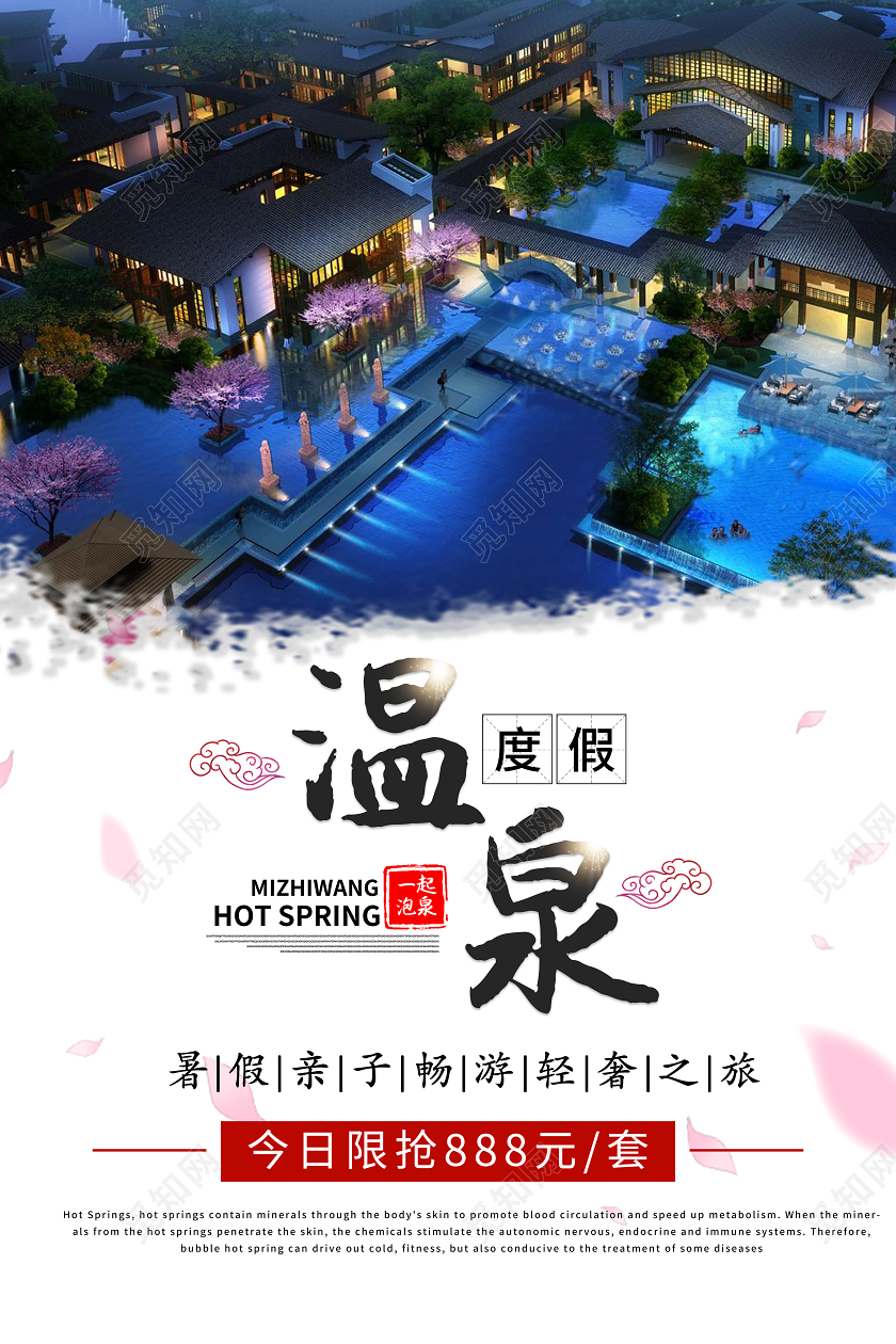 简约大气樱花温泉度假海报