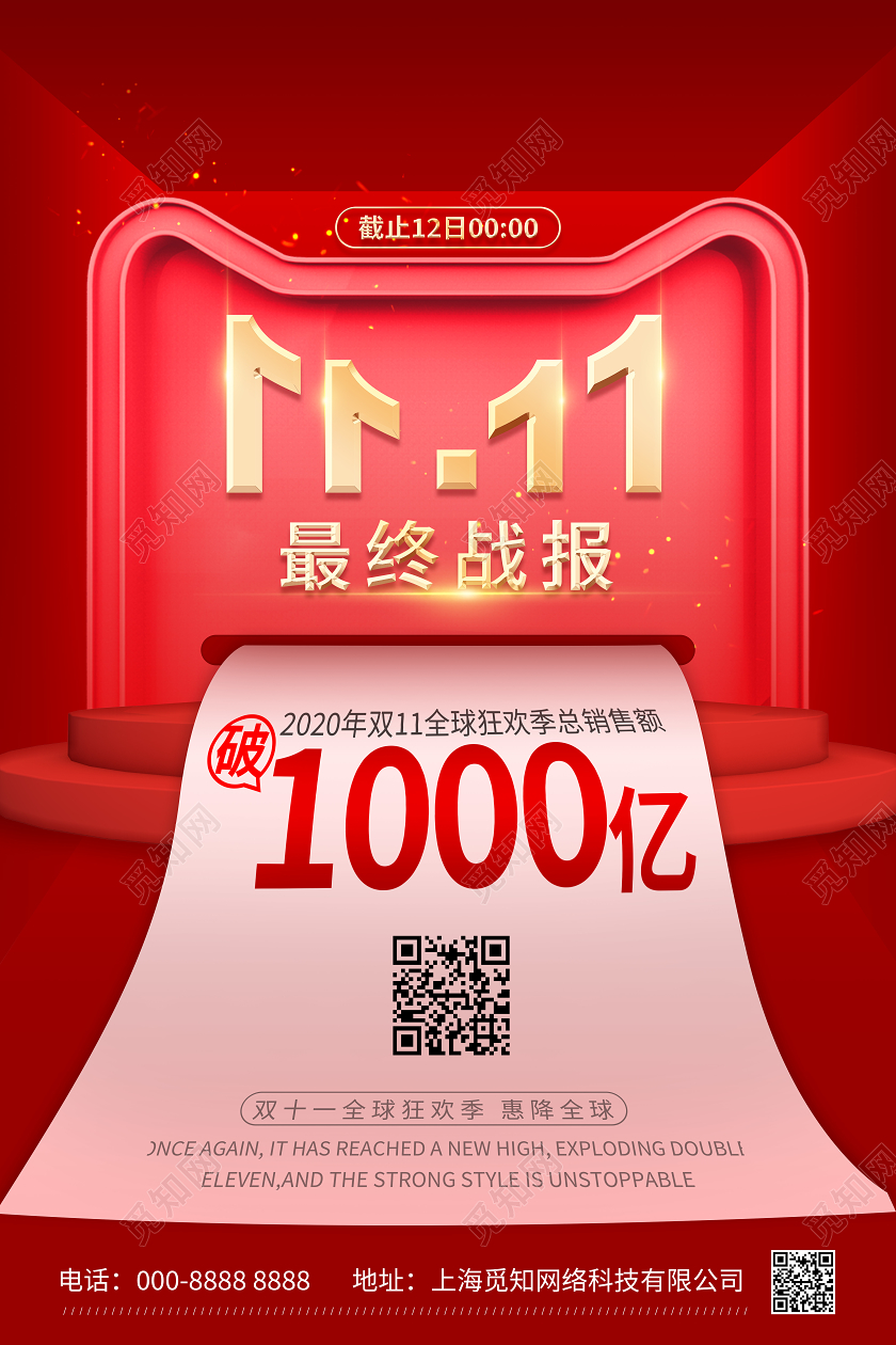 红色立体空间双十一战绩海报