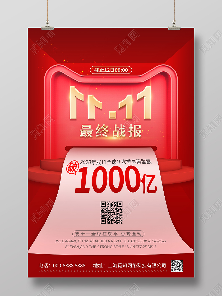 红色立体空间双十一战绩海报