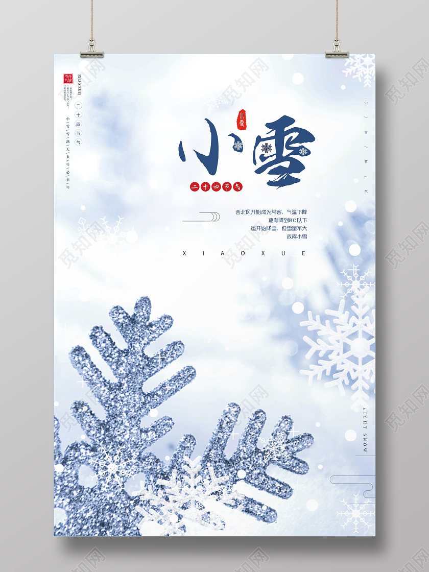 创意小雪24节气二十四节气海报