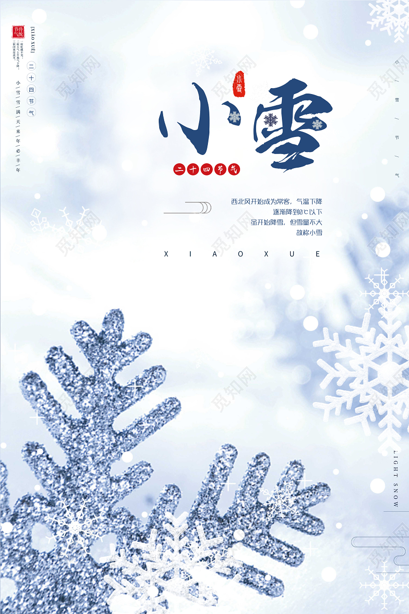 创意小雪24节气二十四节气海报