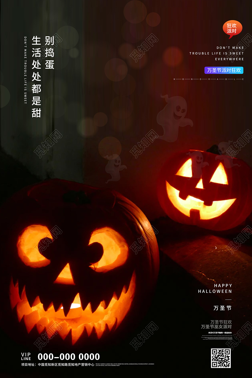 深色恐怖别捣蛋生活处处都是甜万圣节海报万圣节手机海报