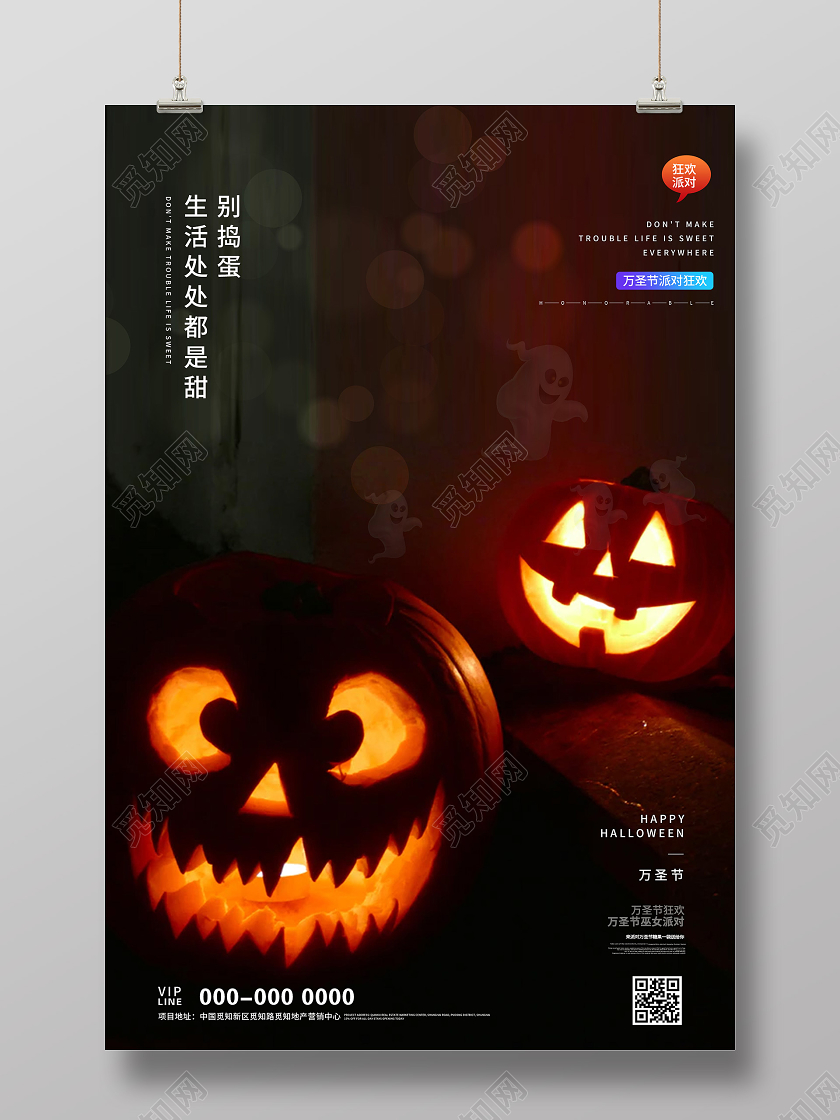 深色恐怖别捣蛋生活处处都是甜万圣节海报万圣节手机海报