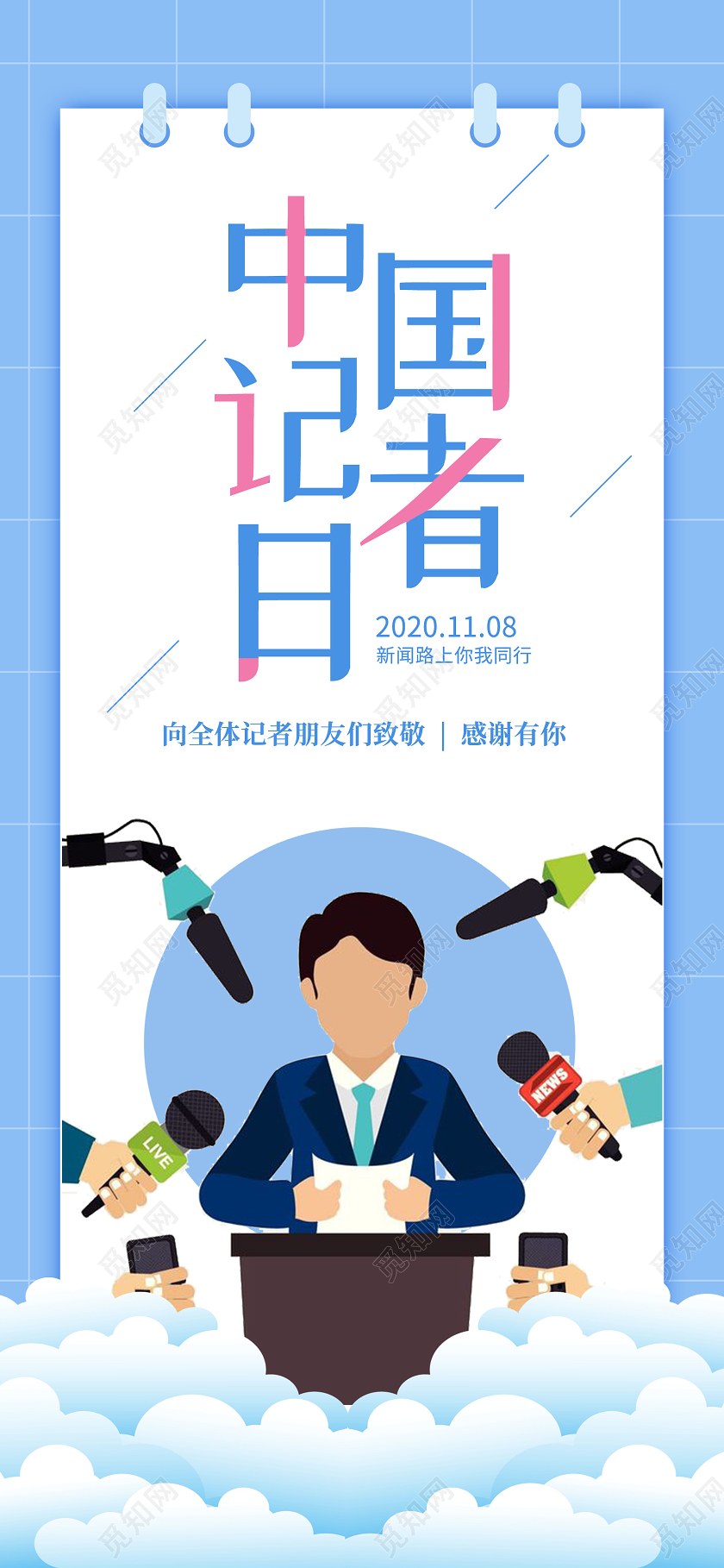 蓝色卡通中国记者日中国记者节手机海报