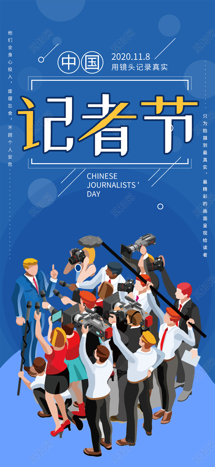 蓝色卡通中国记者日中国记者节手机海报