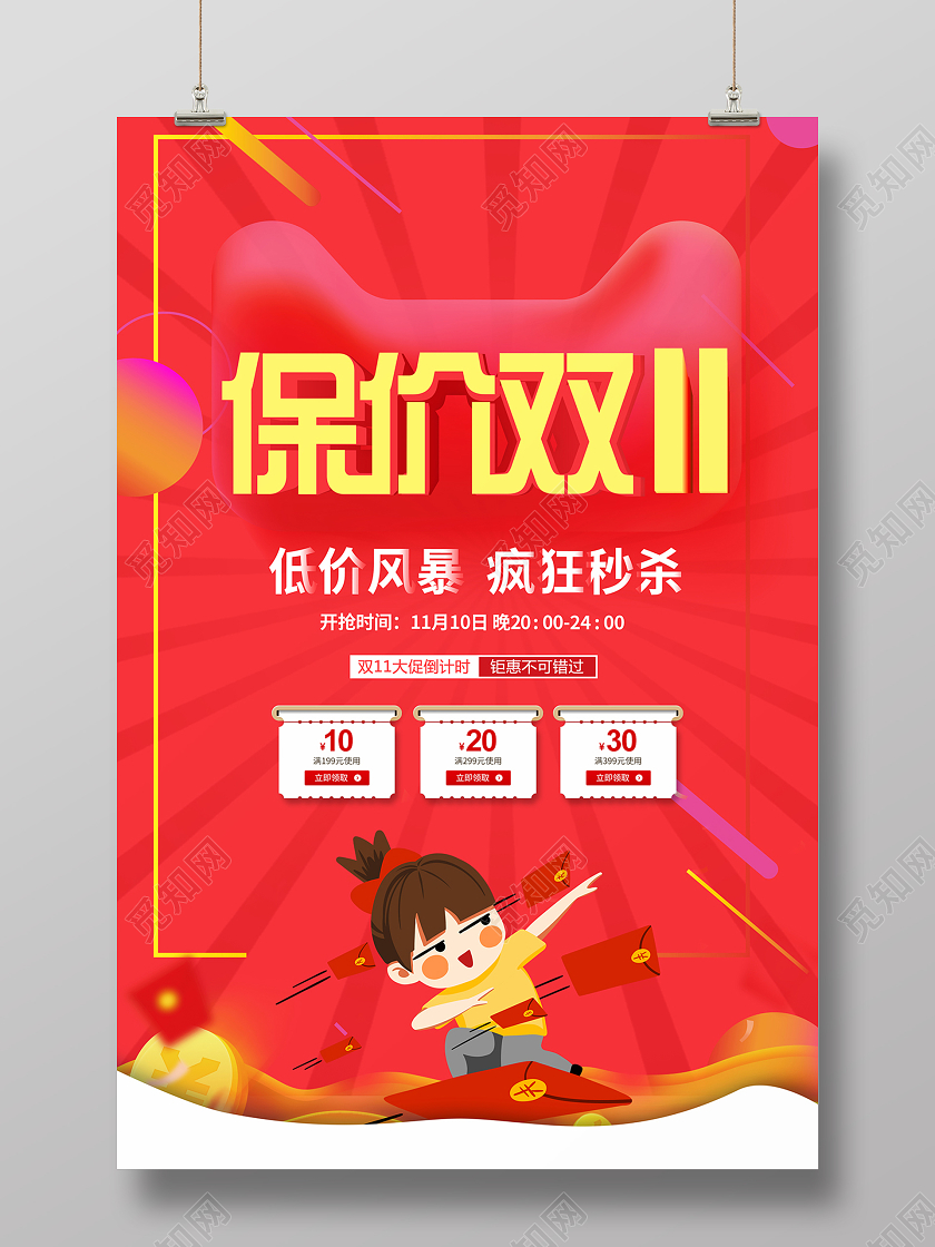 2020保价双十一双11来了海报设计