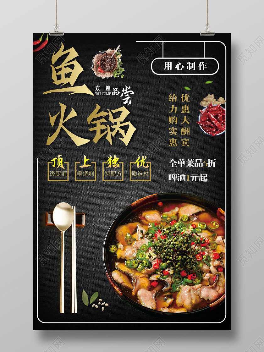 黑色创意鱼火锅海报