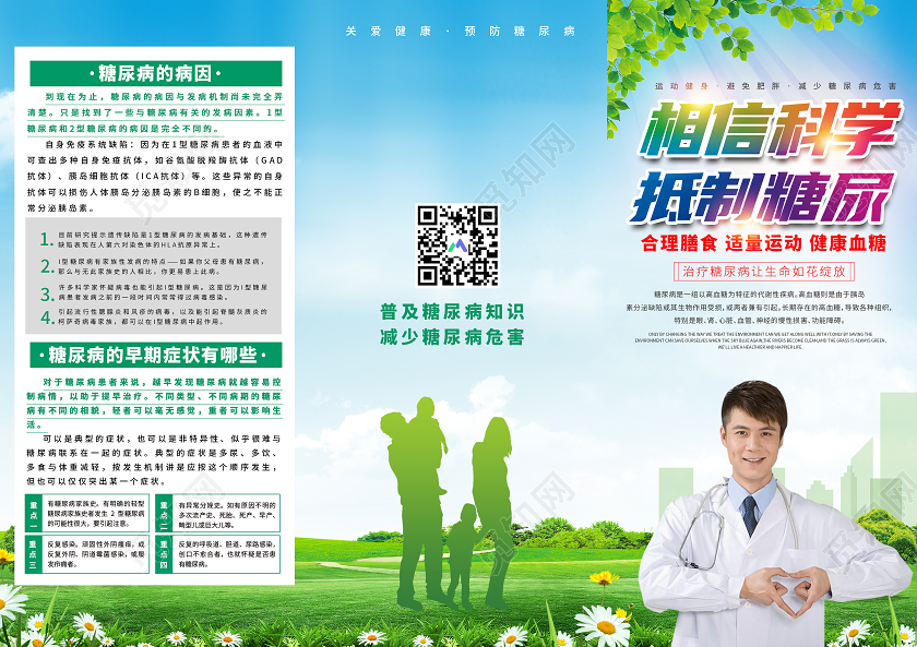 绿色大气相信科学抑制糖尿病三折页