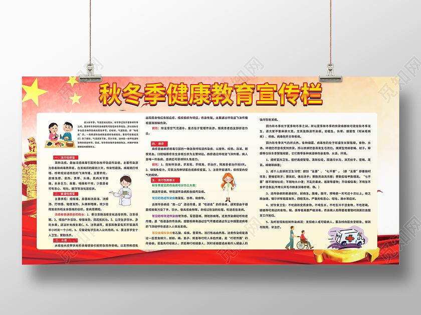 红色创意中国风秋冬季健康教育宣传栏展板