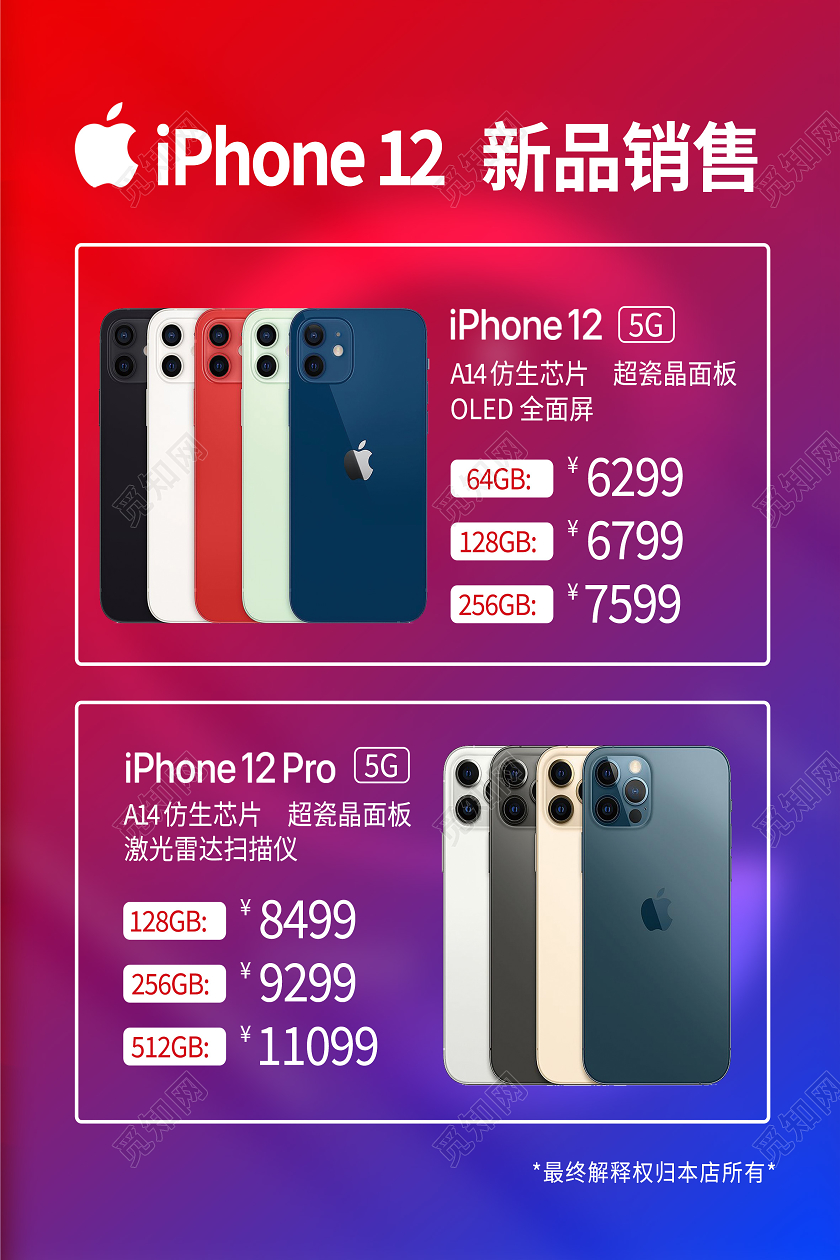 红色简约iphone12新品销售海报