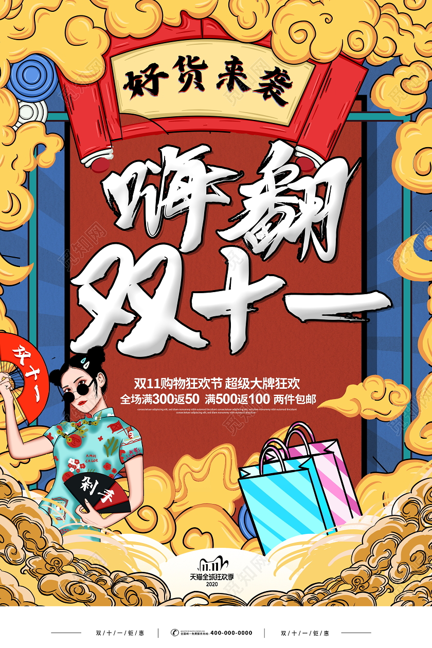 国潮风格嗨翻双十一双11宣传促销活动海报