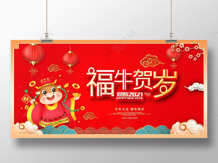 红色传统大气2021年牛年福牛贺岁新年新春展板设计