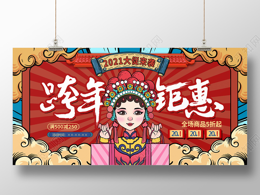 红色国潮风跨年钜惠新年促销展板设计