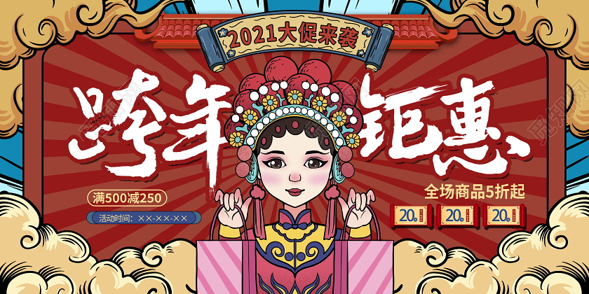 红色国潮风跨年钜惠新年促销展板设计