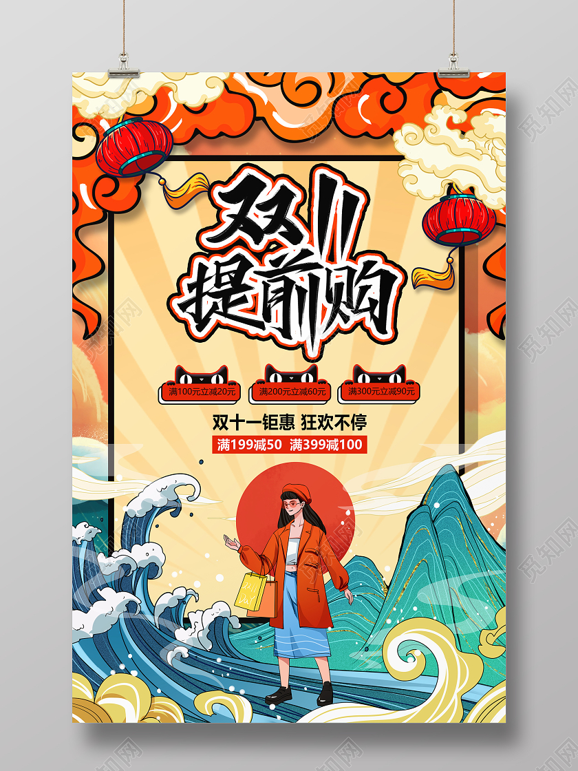 国潮风格双十一提前购双11宣传促销活动海报