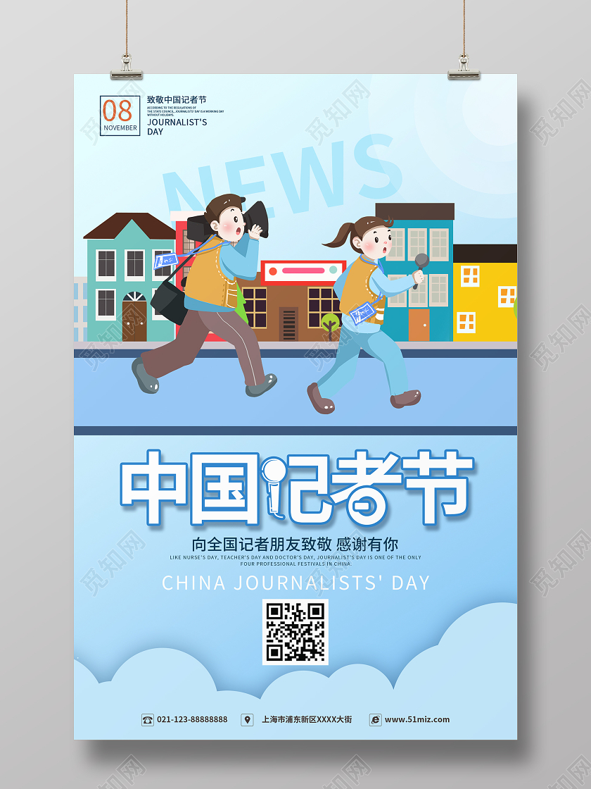 简约大气蓝色系卡通风中国记者节宣传海报