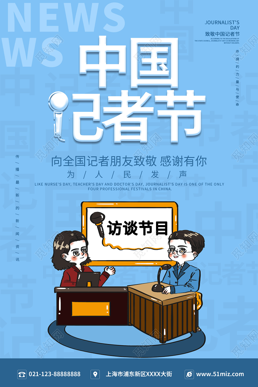 简约大气蓝色系卡通风中国记者节宣传海报