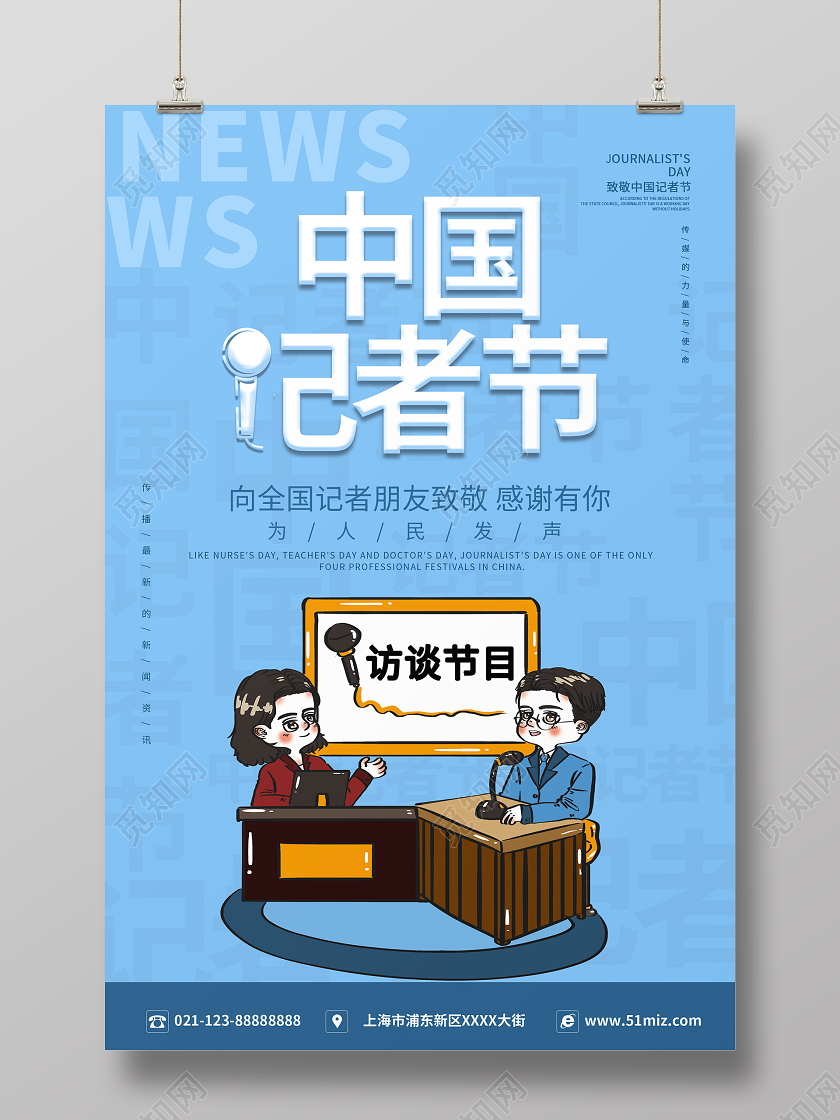 简约大气蓝色系卡通风中国记者节宣传海报