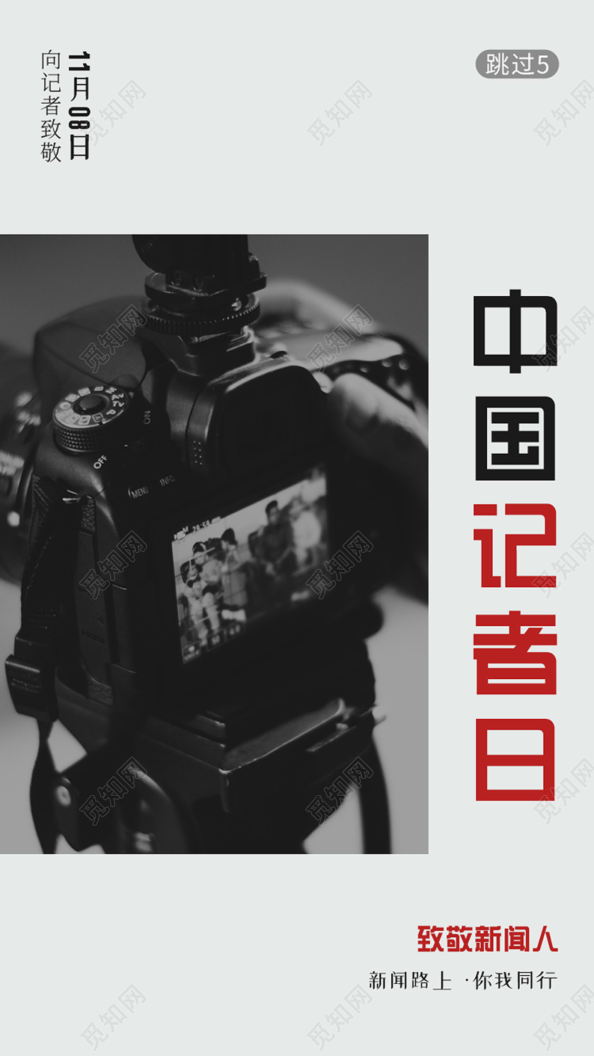 简约大气中国记者日手机海报中国记者节手机引导页