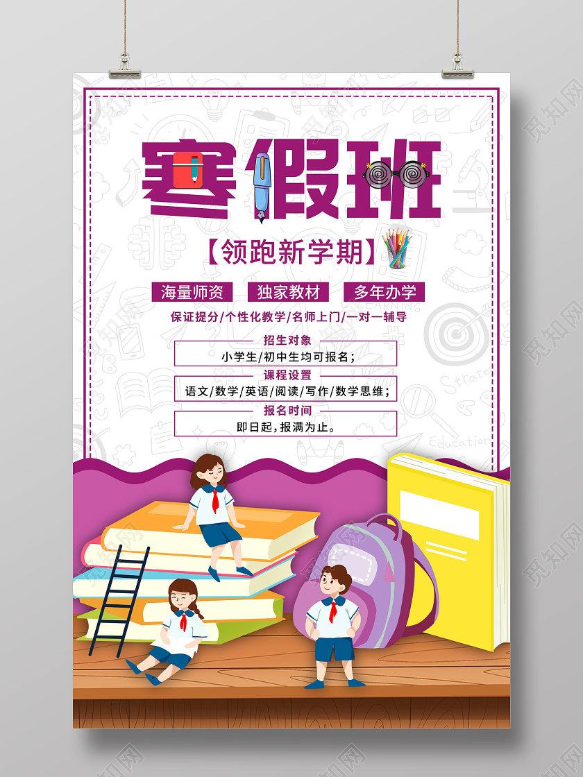 紫色卡通寒假班领跑新学期招生海报