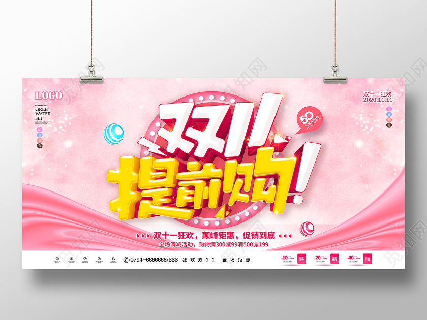 粉色双十一双11提前购11预售双十一预热展板