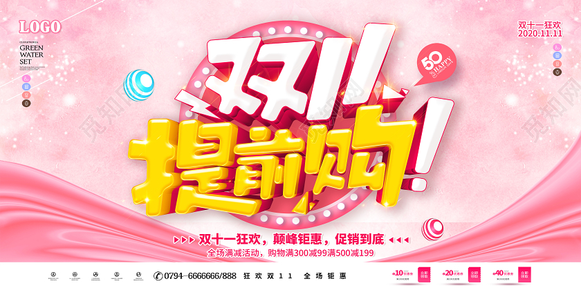 粉色双十一双11提前购11预售双十一预热展板
