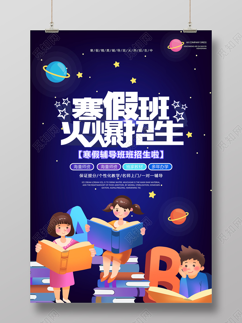 蓝色插画寒假班火爆招生宣传海报