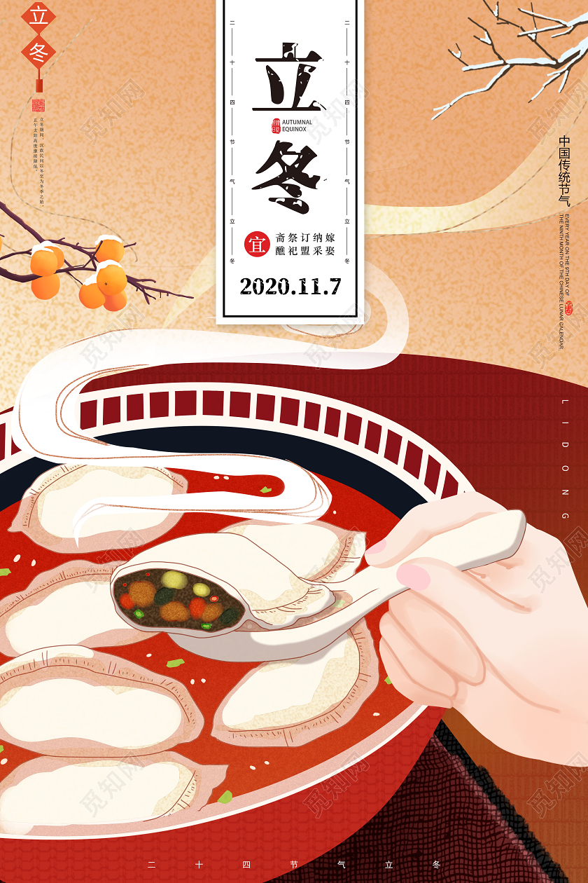 创意二十四节气立冬传统节气立冬吃饺子海报