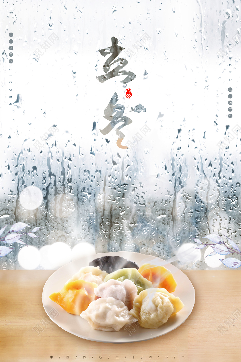创意二十四节气立冬传统节气立冬吃饺子海报
