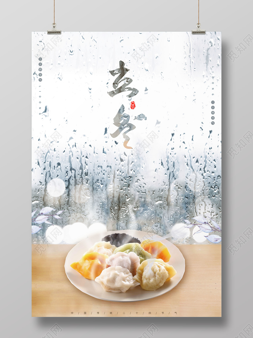 创意二十四节气立冬传统节气立冬吃饺子海报