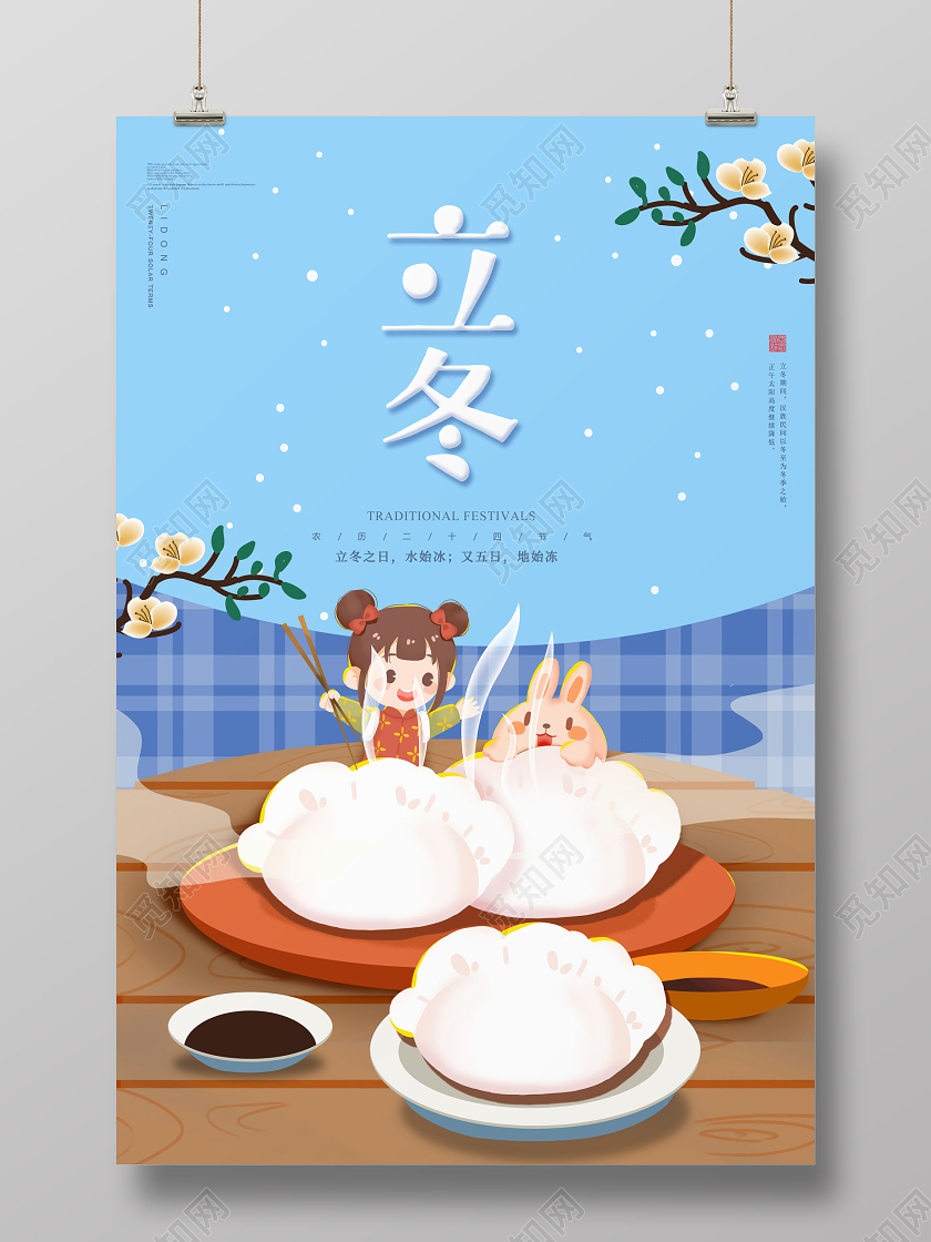 创意二十四节气立冬传统节气立冬吃饺子海报