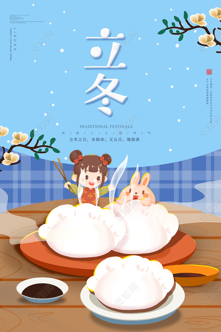 创意二十四节气立冬传统节气立冬吃饺子海报