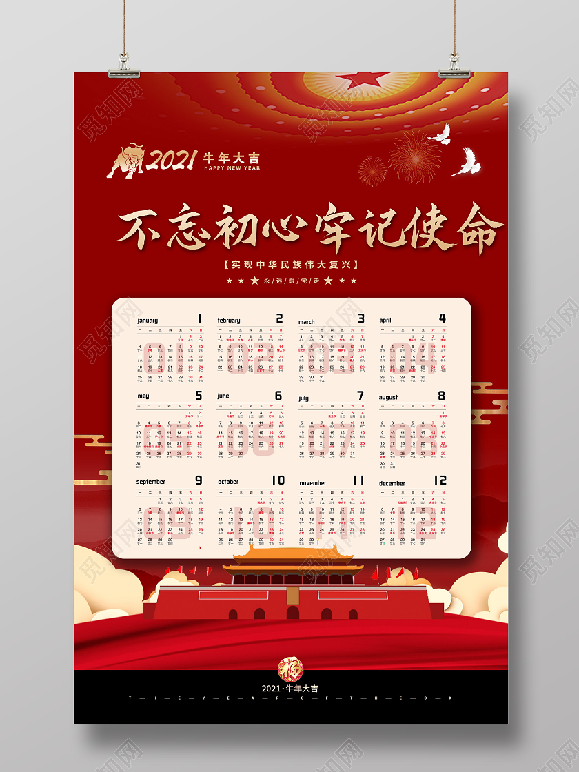 红色大气不忘初心牢记使命牛年2021日历海报2021日历挂历