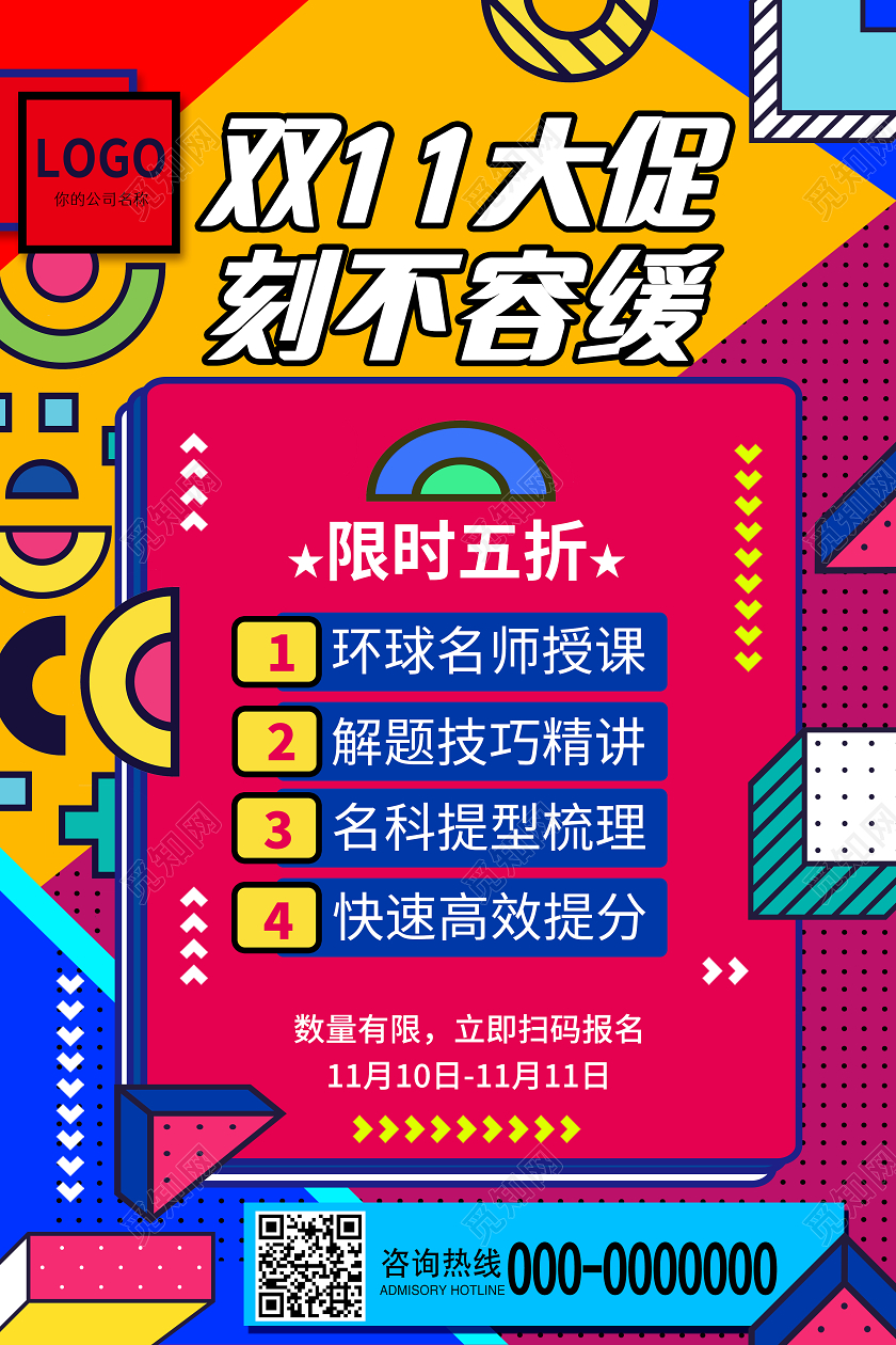 红色孟菲斯双十一课程促销双11大促刻不容缓海报