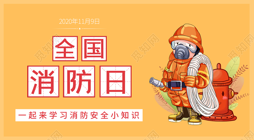 简约插画全国消防日公众号封面