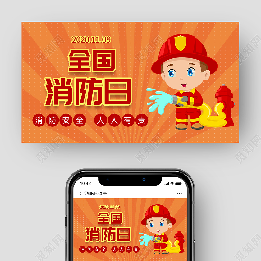 简约卡通11月9日全国消防日公众号封面