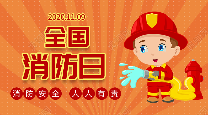 简约卡通11月9日全国消防日公众号封面