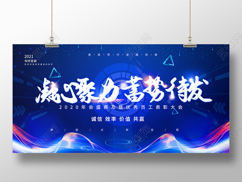 蓝色大气凝心聚力蓄势待发年会展板