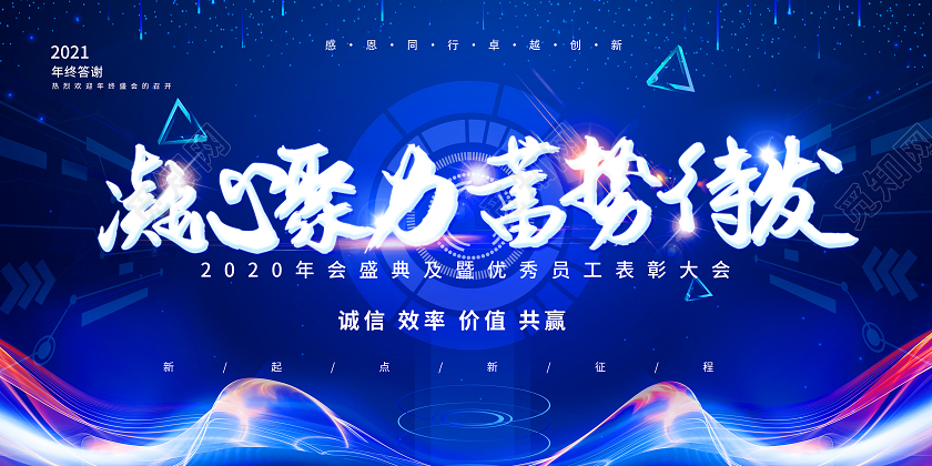 蓝色大气凝心聚力蓄势待发年会展板