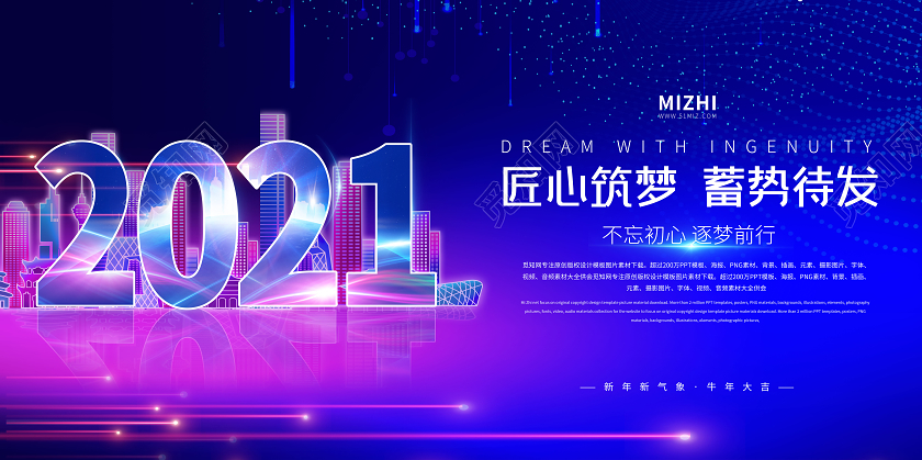 蓝色大气2021年匠心筑梦蓄势待发年会展板