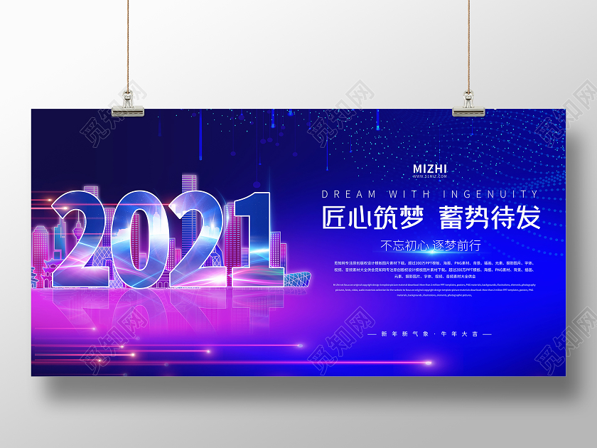 蓝色大气2021年匠心筑梦蓄势待发年会展板